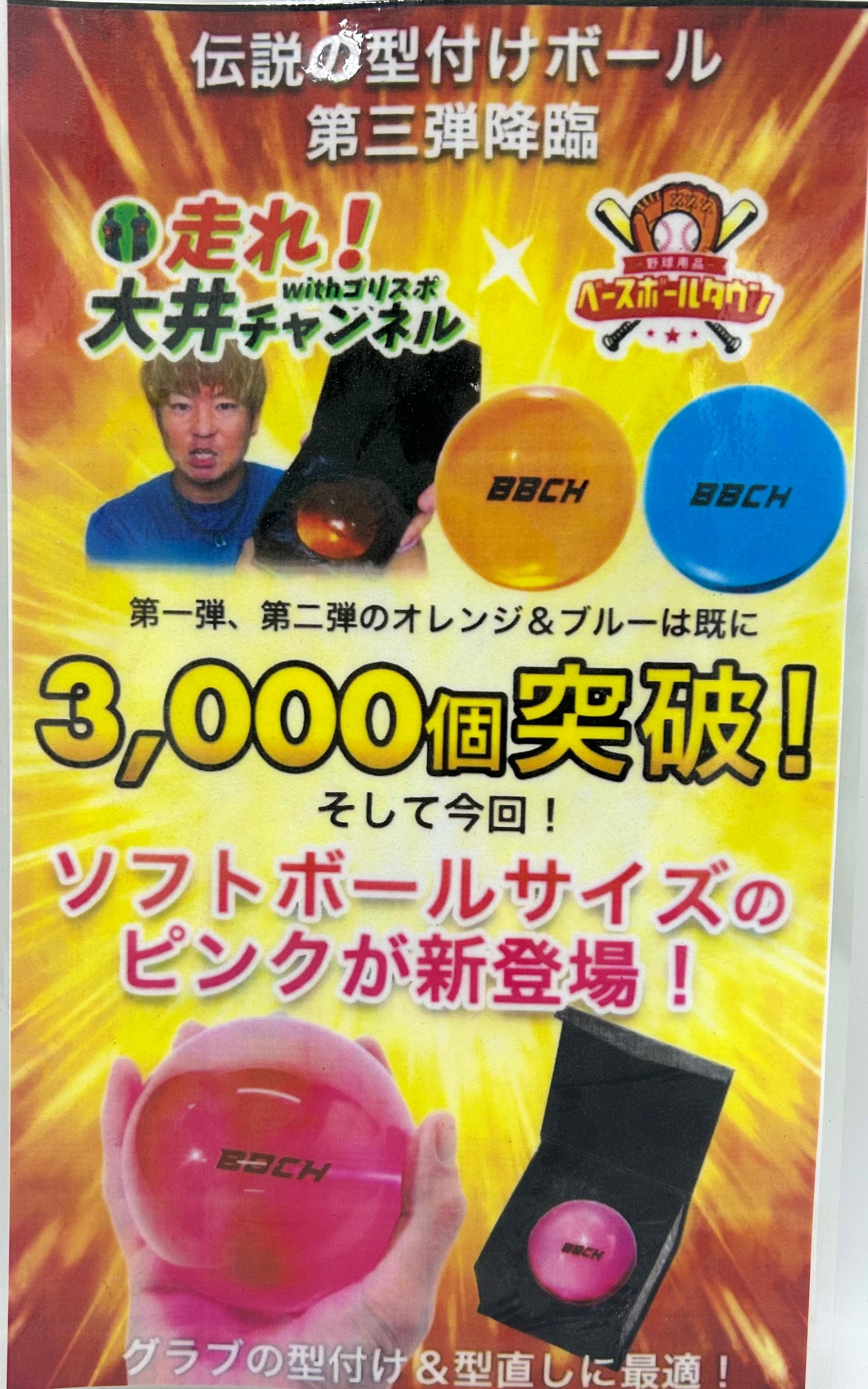走れ大井ch.withゴリスポ 大井さん監修 グローブ型付けボール BBCH ソフトボールサイズ ピンクのみ
