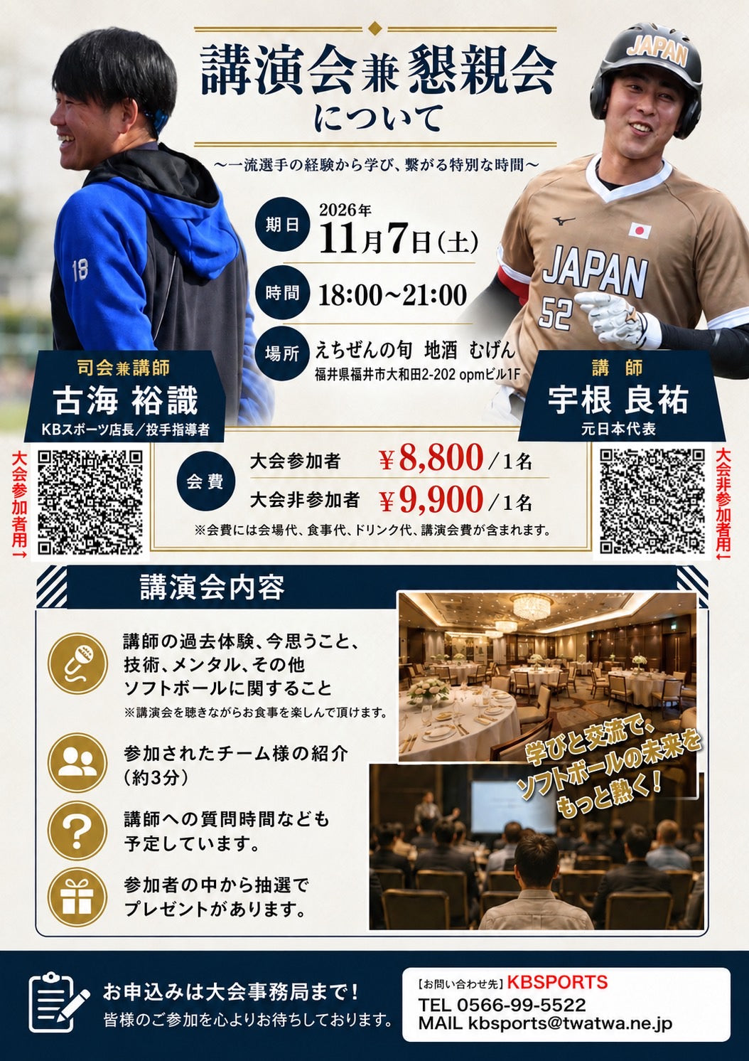 2026/11/7福井県ソフトボール講演会兼懇親会18:00~21:00(大会参加者用)