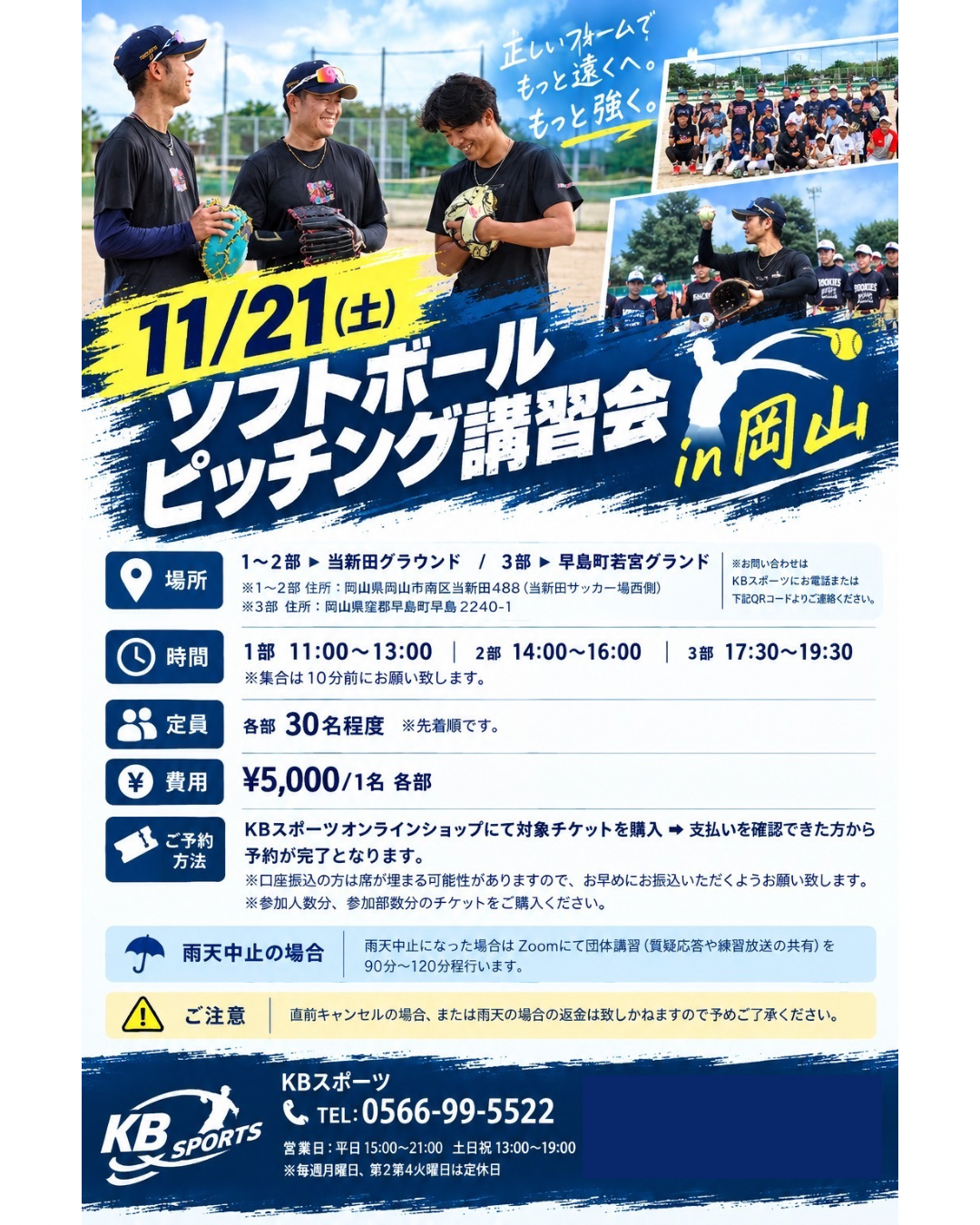 2026.11.21(土) ソフトボールピッチング講習会 in岡山 第1部 ※先着順