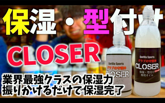 Gorilla Sports CLOSER グラブの守護神 保湿・型付け 200ml