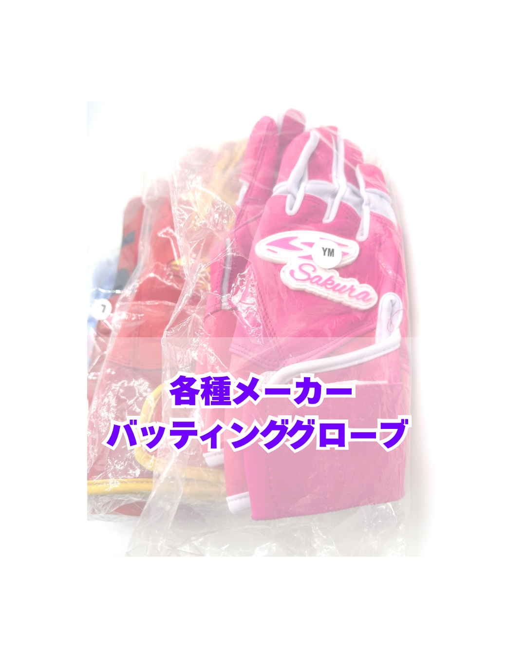 バッティンググローブ