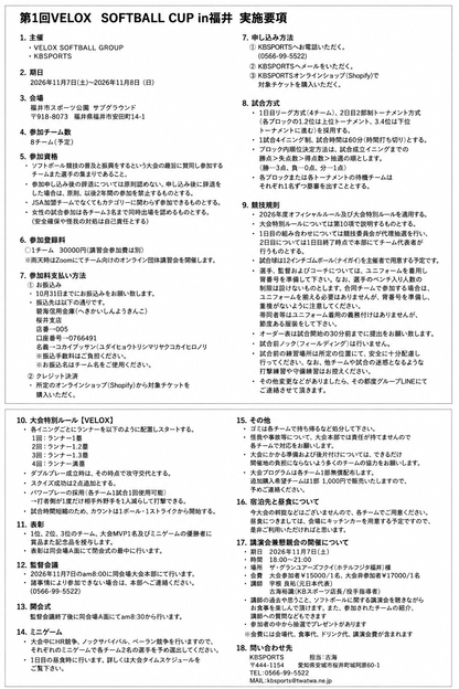 2026/11/7~8 VELOX SOFTBALL CUP申し込みチケット