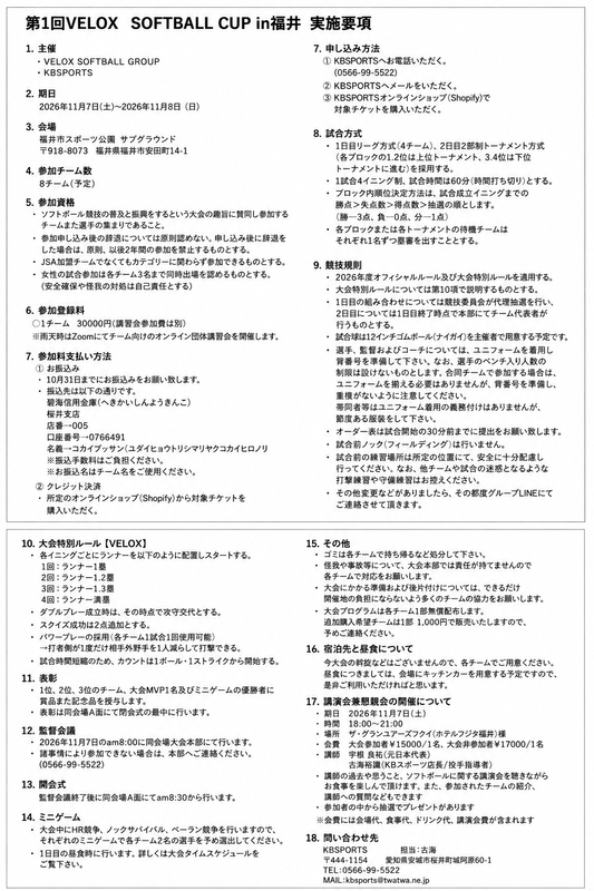 2026/11/7~8 VELOX SOFTBALL CUP申し込みチケット
