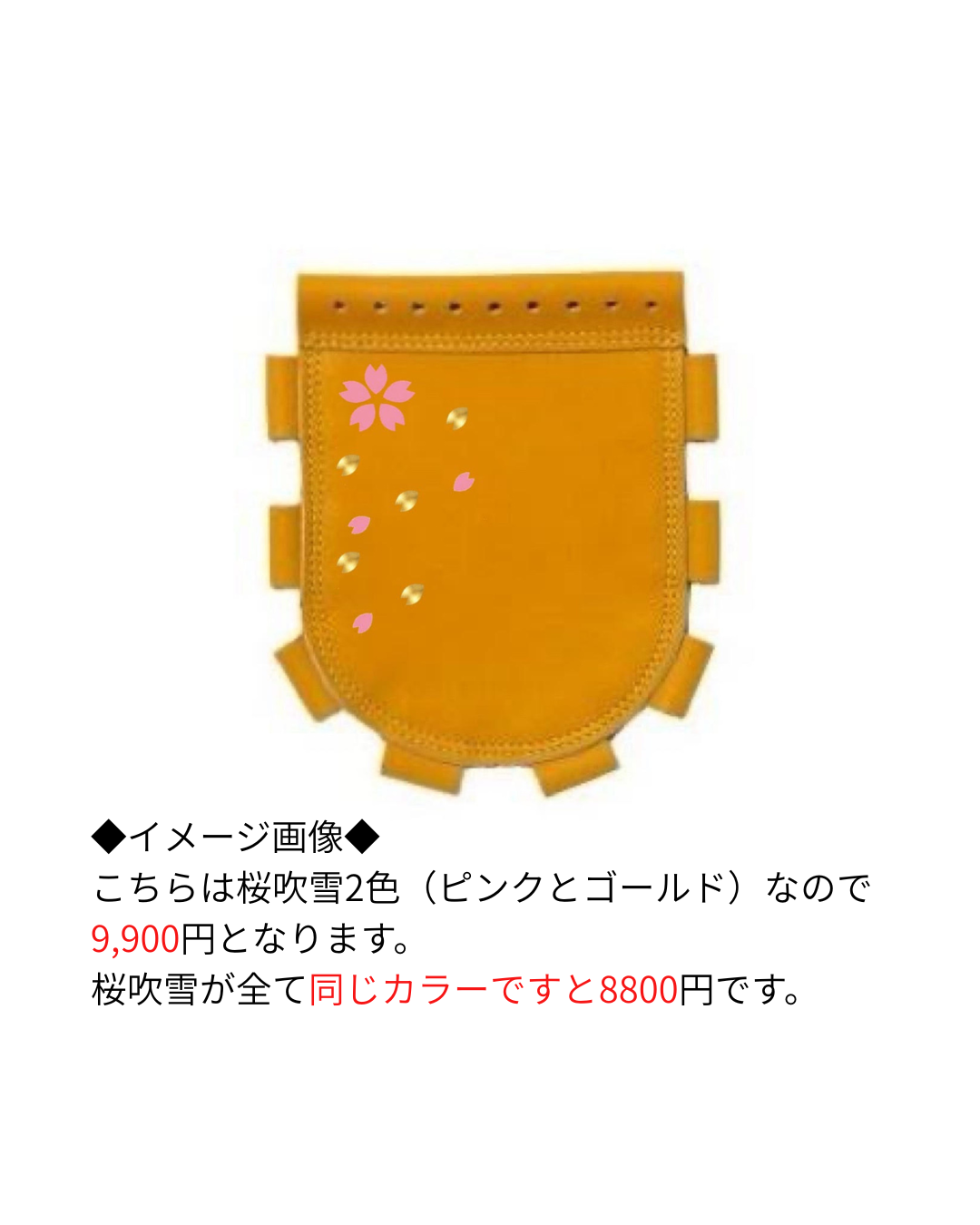 オーダー桜グラブ オプション料金 ￥8,800