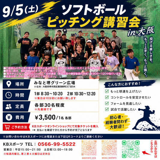 2026/9/5ソフトボールピッチング講習会 第1部 8:30~10:20