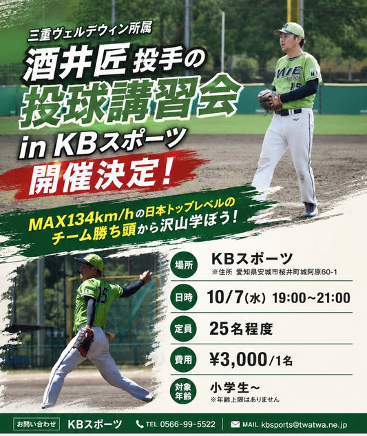 2026/10/7 ヴェルデウィン所属 酒井匠投手の投球講習会 in KBスポーツ 19:00~21:00