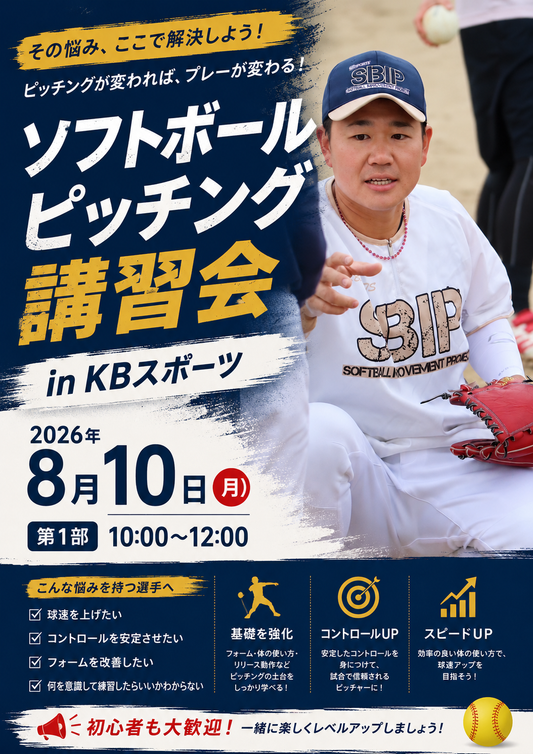 2026.8.10ソフトボールピッチング講習会 第1部 10:00~12:00