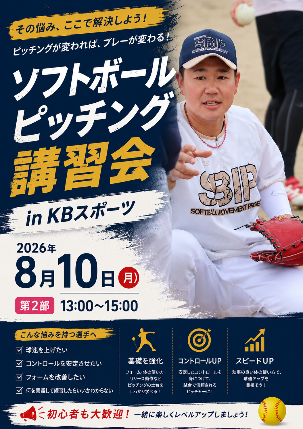 2026.8.10ソフトボールピッチング講習会 第2部 13:00~15:00