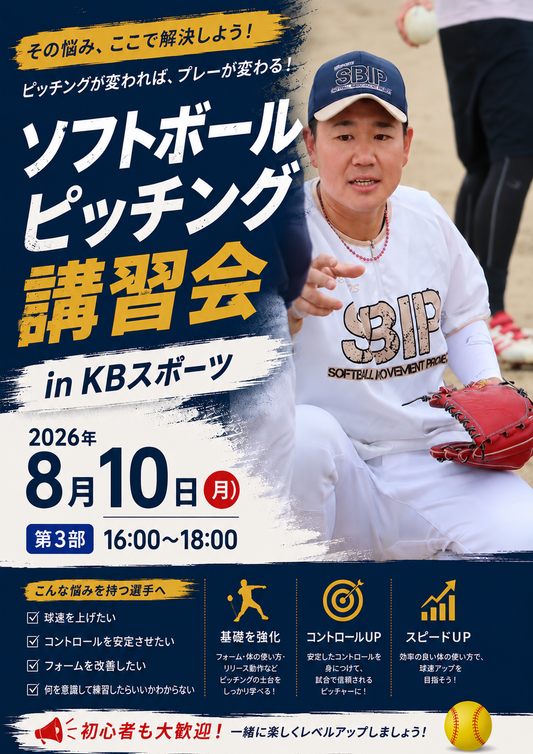 2026.8.10ソフトボールピッチング講習会 第3部 16:00~18:00