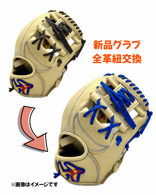 新品グラブ全革紐交換