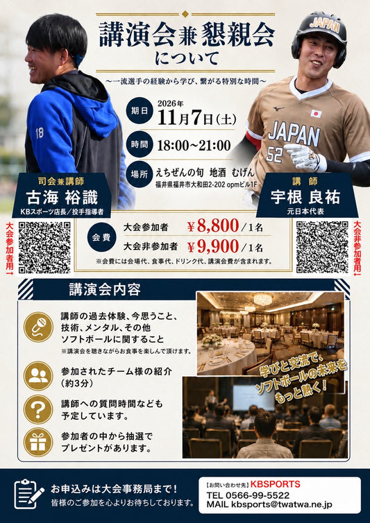 2026/11/7福井県ソフトボール講演会兼懇親会18:00~21:00(大会参加者用)