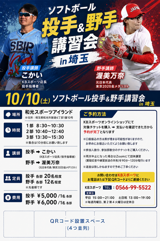 2026/10/10埼玉県ソフトボール講習会【投手用】第1部 8:30~10:30