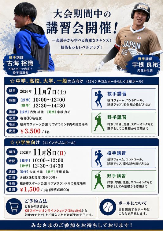 2026/11/7福井県ソフトボール講習会【投手用】10:00~12:00