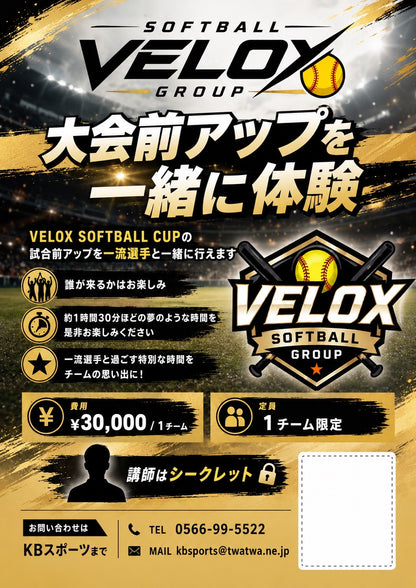 2026/11/7 VELOX SOFTBALL CUP一流選手とアップ体験チケット