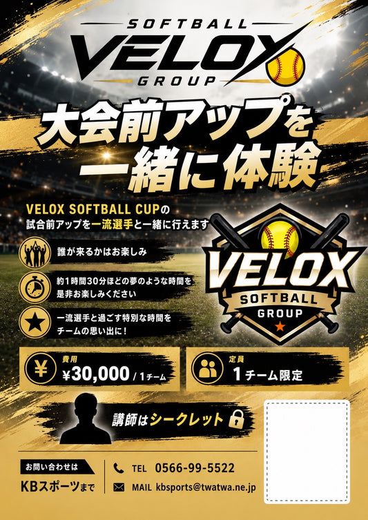 2026/11/7 VELOX SOFTBALL CUP一流選手とアップ体験チケット