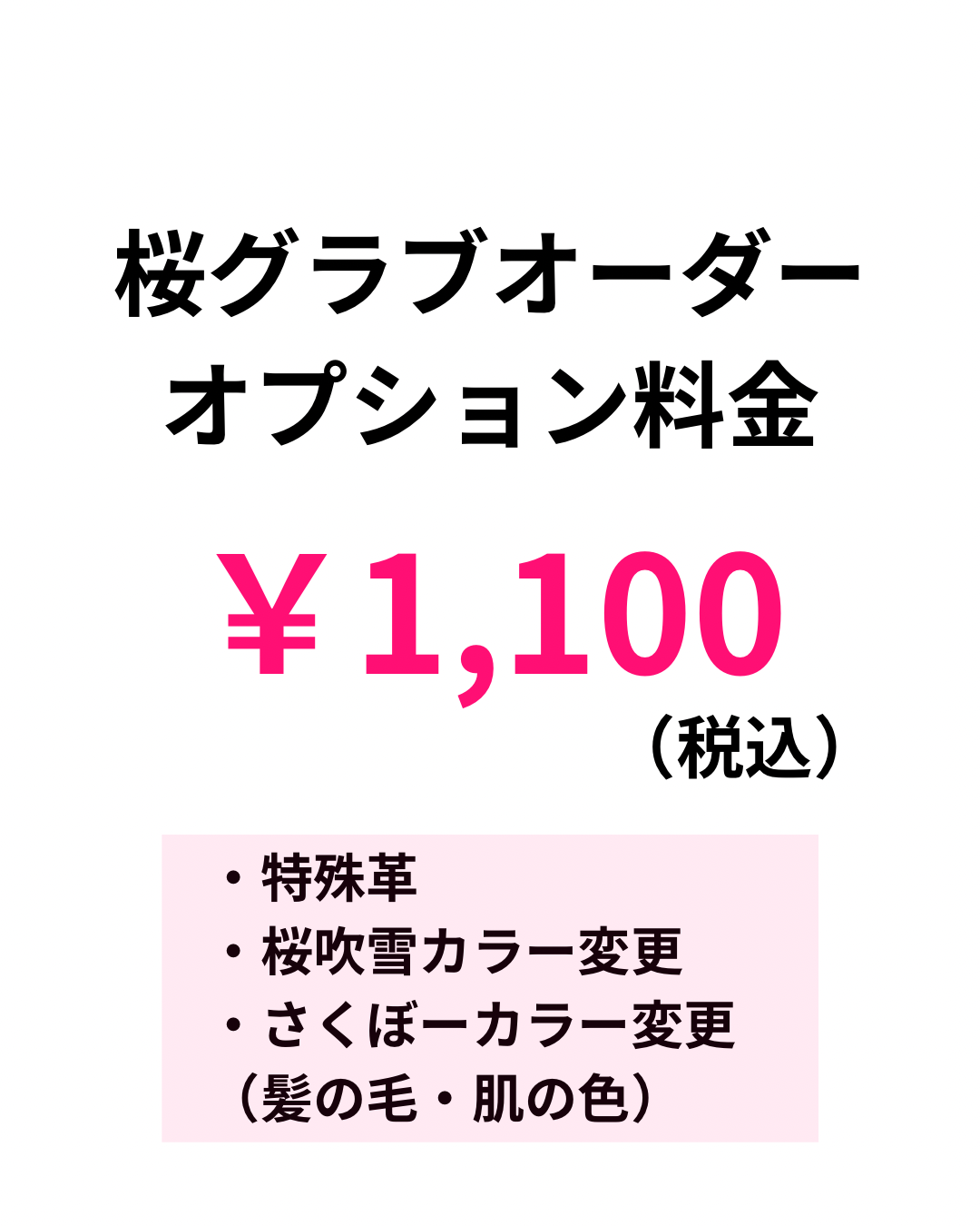オーダー桜グラブ オプション料金 ￥1,100