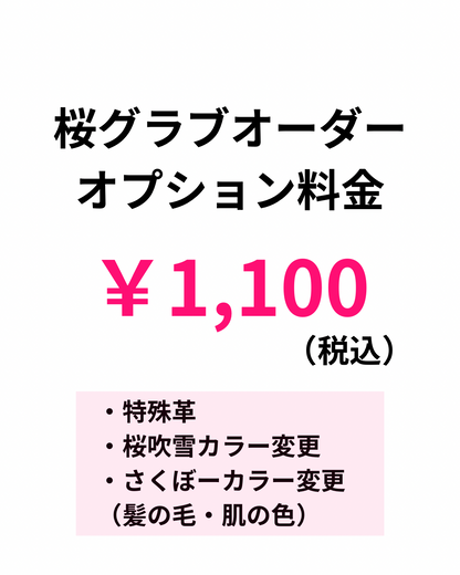 オーダー桜グラブ オプション料金 ￥1,100