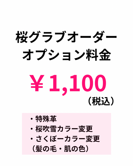オーダー桜グラブ オプション料金 ￥1,100