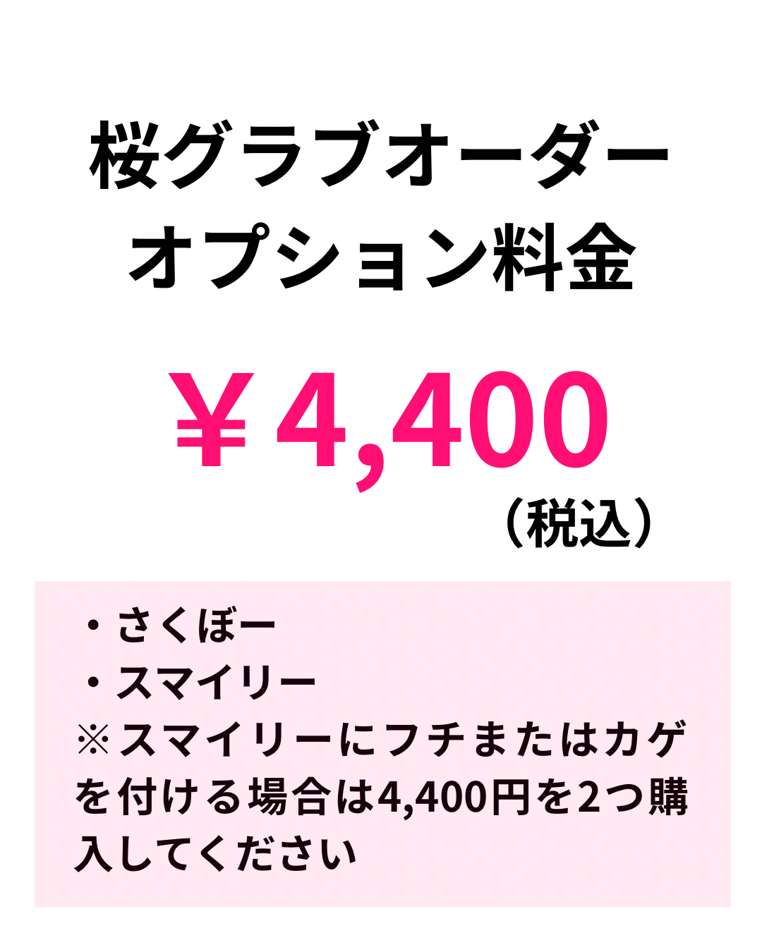 オーダー桜グラブ オプション料金 ￥4,400