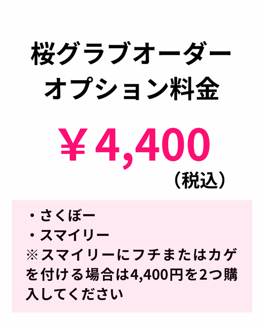 オーダー桜グラブ オプション料金 ￥4,400