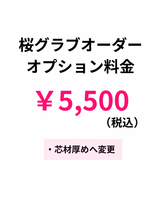 オーダー桜グラブ オプション料金 ￥5,500