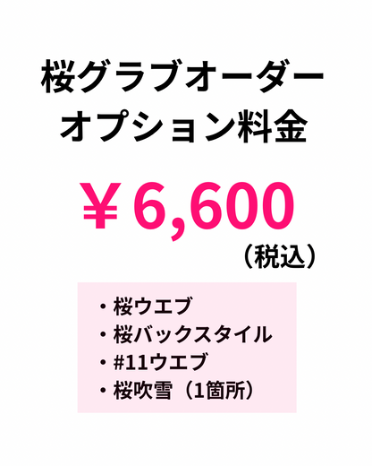 オーダー桜グラブ オプション料金 ￥6,600