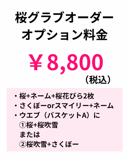 オーダー桜グラブ オプション料金 ￥8,800