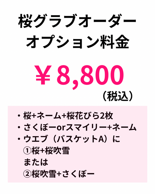 オーダー桜グラブ オプション料金 ￥8,800