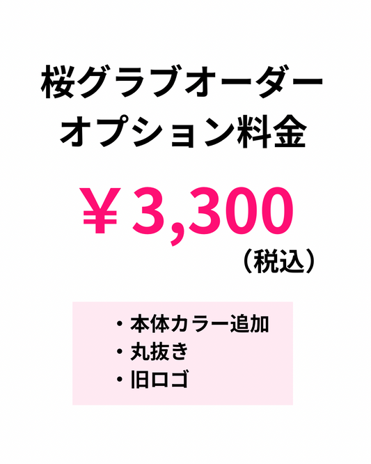 オーダー桜グラブ オプション料金 ￥3,300