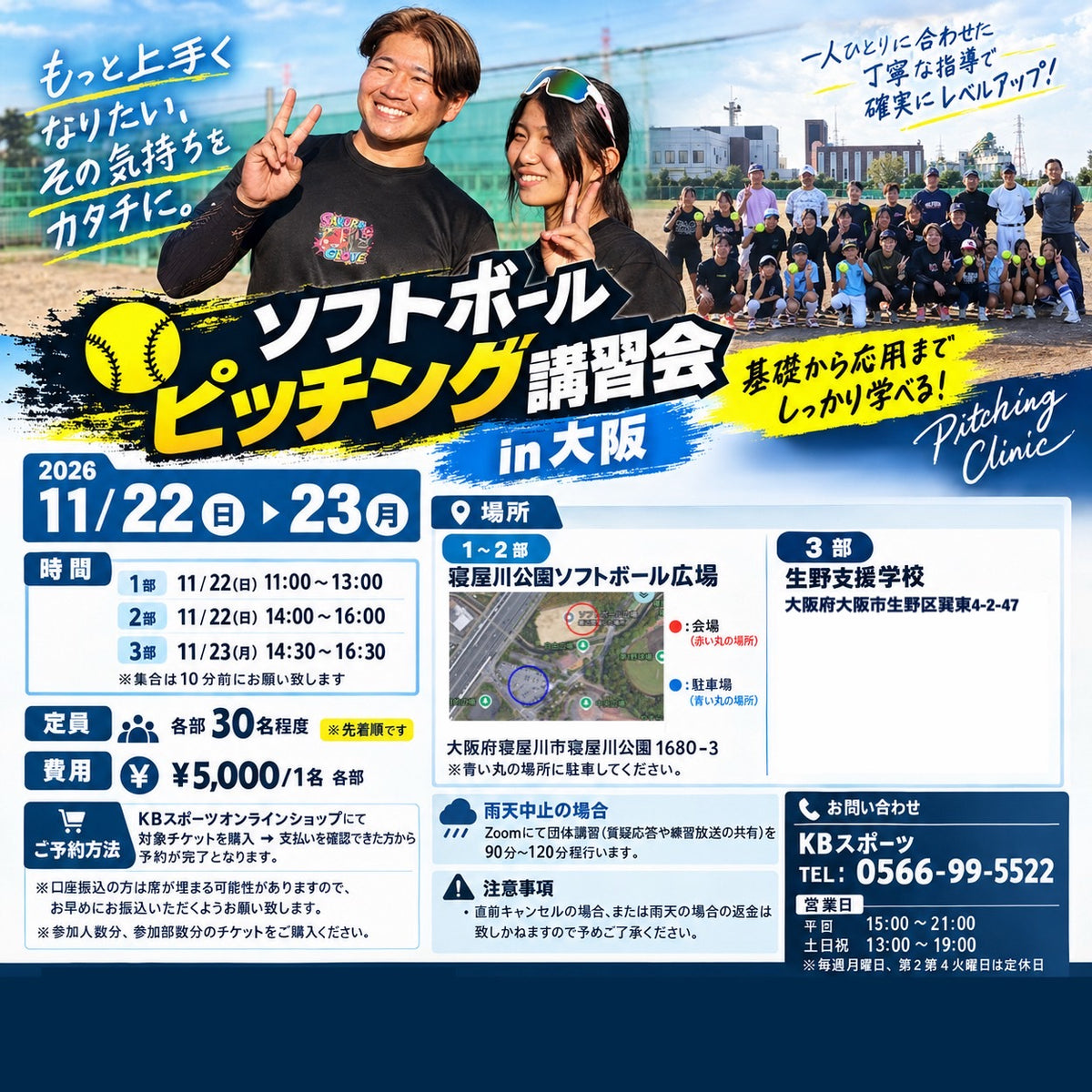 2026.11.22（日) ソフトボールピッチング講習会 in大阪 第2部 ※先着順