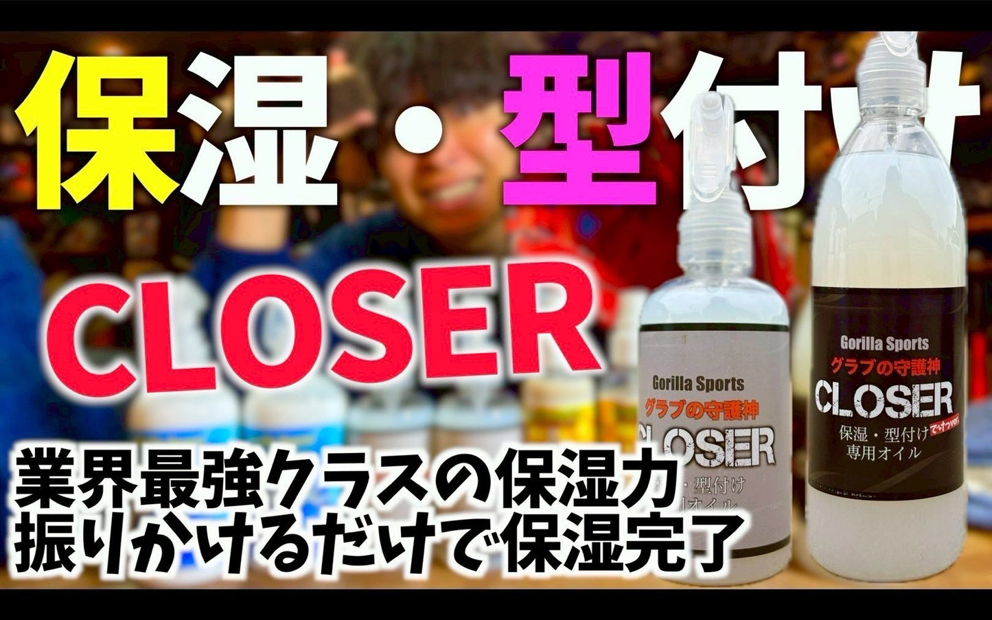 Gorilla Sports CLOSER グラブの守護神 保湿・型付け 大きいサイズ 400ml