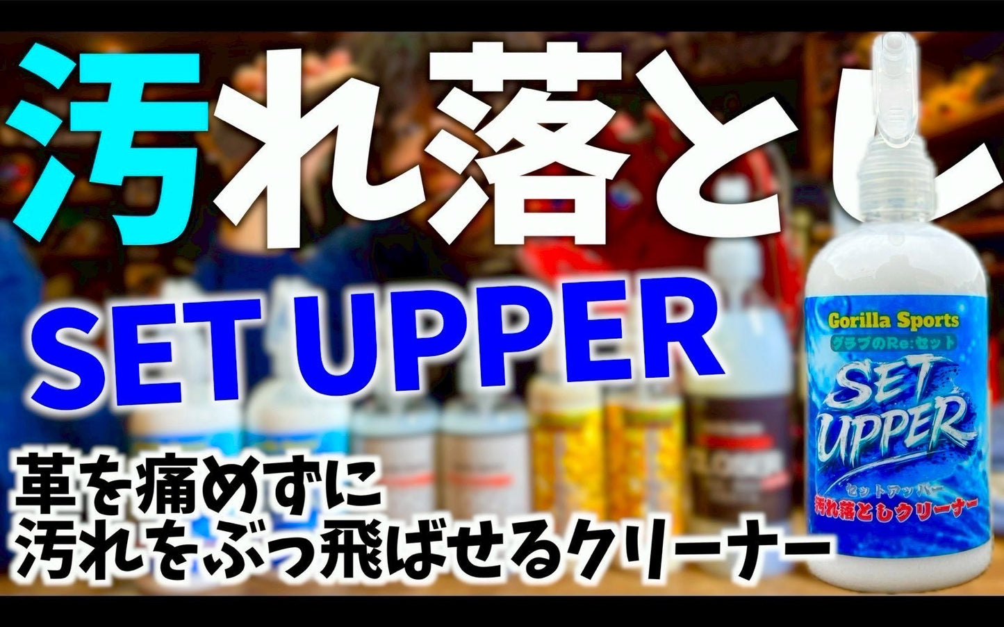 Gorilla Sports Set UPPER グラブのRe・セット