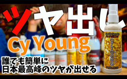Gorilla Sports Cy Young グラブの仕上げ ツヤ出しオイル