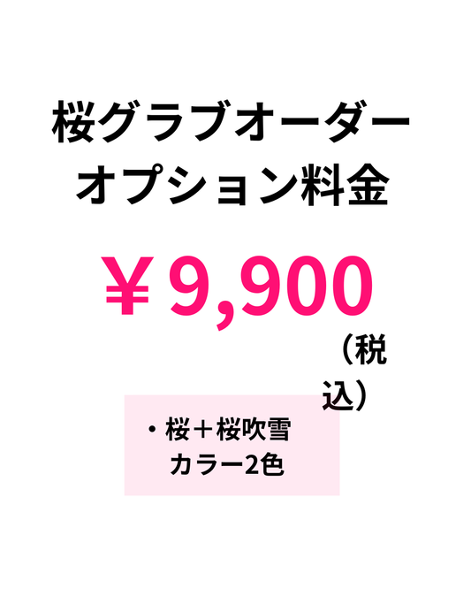 オーダー桜グラブ オプション料金 ￥9,900